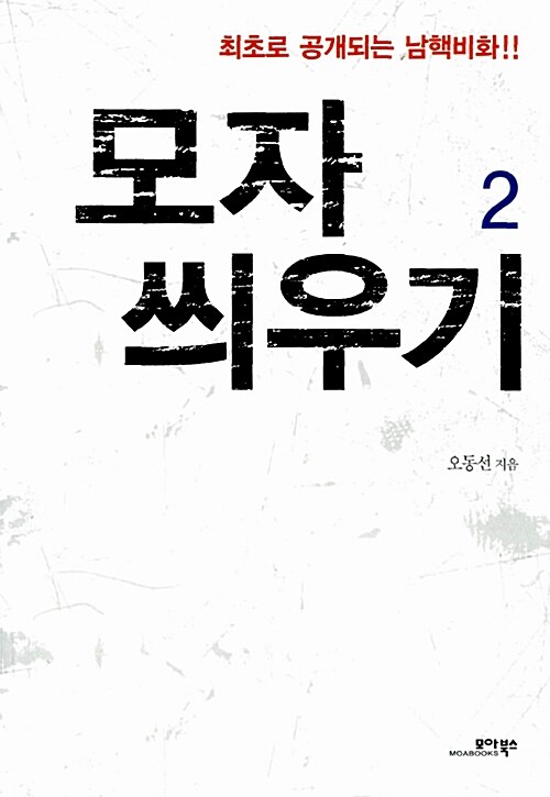 [중고] 모자 씌우기 2