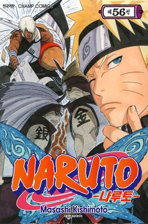 [중고] 나루토 Naruto 56