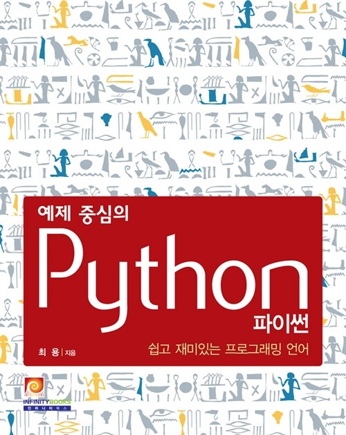 [중고] 예제 중심의 Python 파이썬