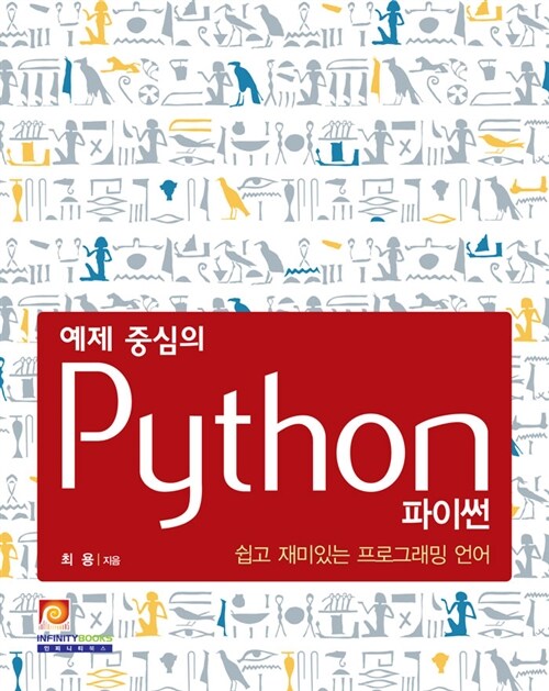 예제 중심의 Python 파이썬