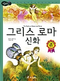 그리스 로마 신화