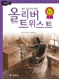 올리버 트위스트 :찰스 디킨스의 걸작 