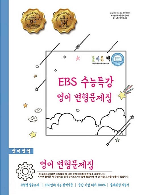 올바른 책 : 2019학년도 EBS 수능특강 영어 변형문제집 (2018년)