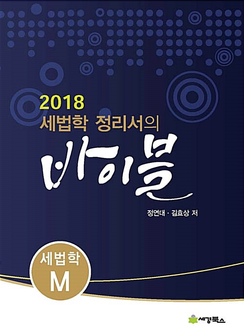 [중고] 2018 세법학 정리서의 바이블 세법학 M