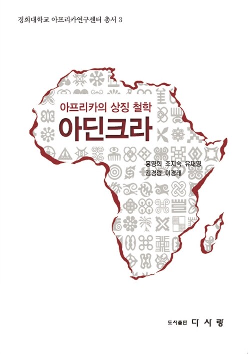 아프리카의 상징 철학 아딘크라