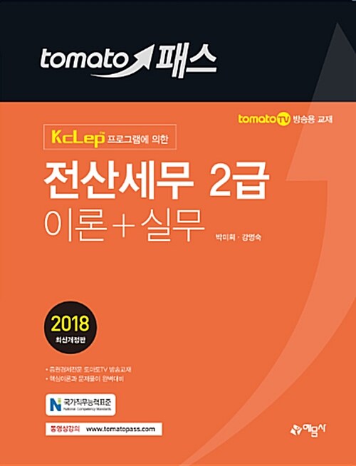 2018 토마토패스 전산세무 2급 이론 + 실무