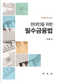 (현대인을 위한) 필수금융법