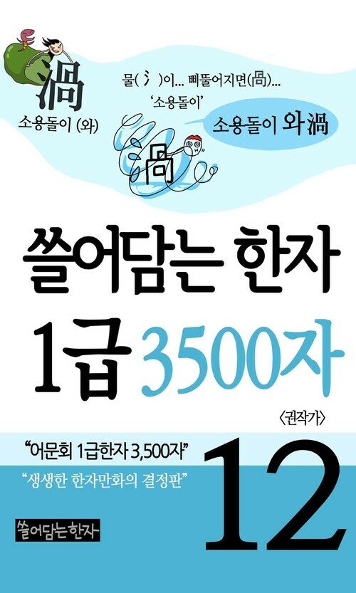 [고화질] 쓸어담는한자 1급 3500자 12 : 어문회 1급한자, 만화로 보는 한자