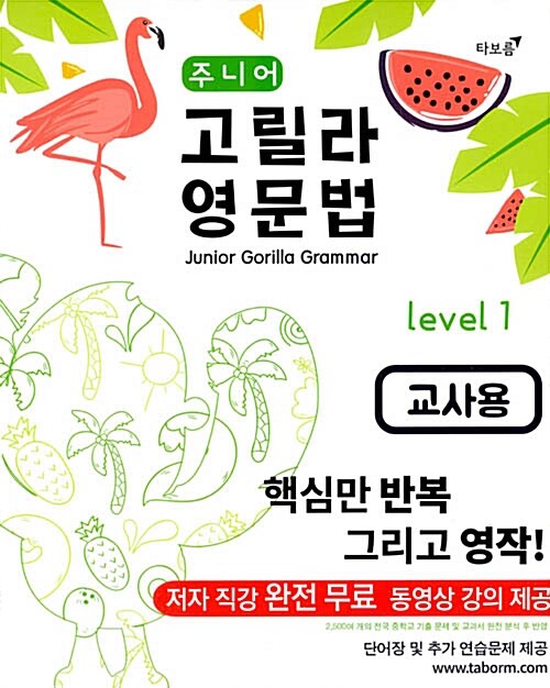 2018 주니어 고릴라 영문법 Level 1 (교사용)