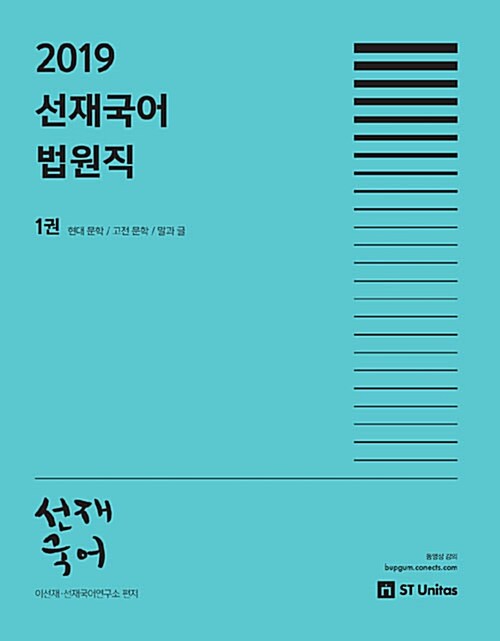 [중고] 2019 선재국어 법원직 - 전2권
