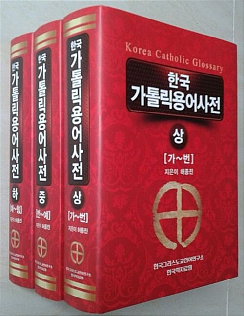 한국 가톨릭용어사전 - 전3권