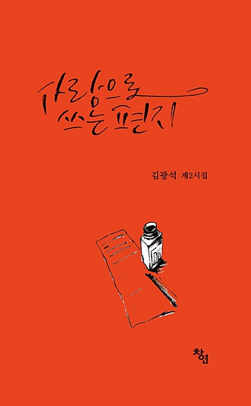 사랑으로 쓰는 편지