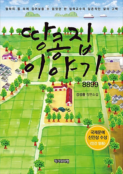 땅콩집 이야기 8899