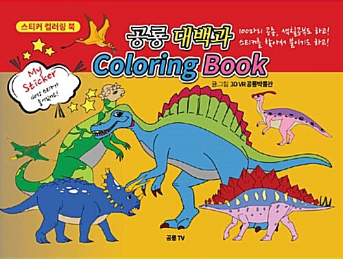 My Sticker 공룡대백과 Coloring Book