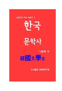 한국문학사 커버