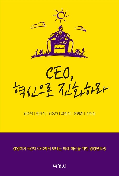 CEO, 혁신으로 진화하라