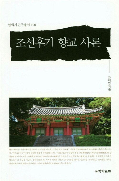 조선후기 향교 사론