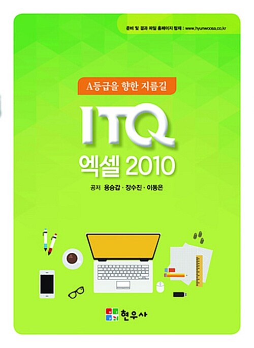 [중고] A등급을 향한 지름길 ITQ 엑셀 2010