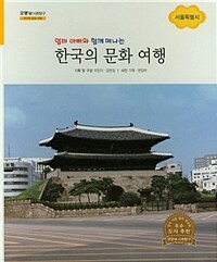 (엄마 아빠와 함께 떠나는) 한국의 문화 여행 :서울특별시 