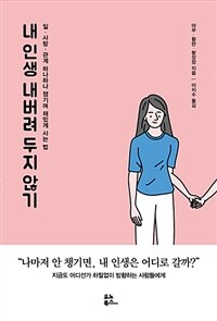 내 인생 내버려 두지 않기 :일·사랑·관계 하나하나 챙기며 재밌게 사는 법 