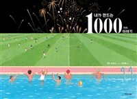 내가 만드는 1000가지 이야기