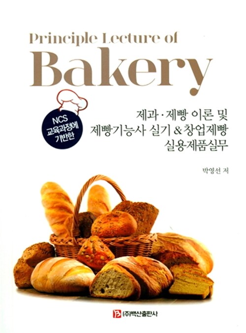 제과 제빵 이론 및 제빵기능사 실기 창업제빵 실용제품실무