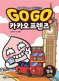 Go Go 카카오 프렌즈. 2, 영국(United Kingdom) 표지