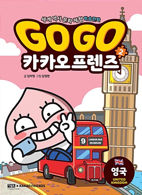 Go Go 카카오프렌즈  : 세계 역사 문화 체험 학습만화. 2, 영국