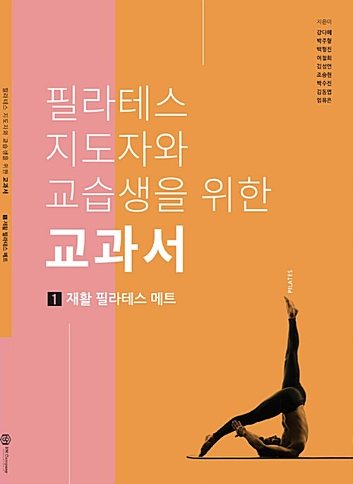 [중고] 필라테스지도자와 교습생을 위한 교과서 1