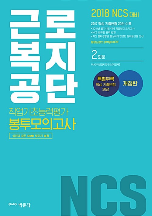 2018 NCS 근로복지공단 직업기초능력평가 봉투모의고사