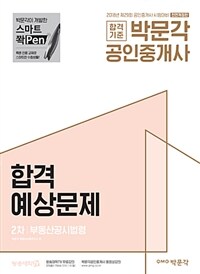 (합격기준) 박문각 공인중개사 합격예상문제 :2차 부동산공시법령 