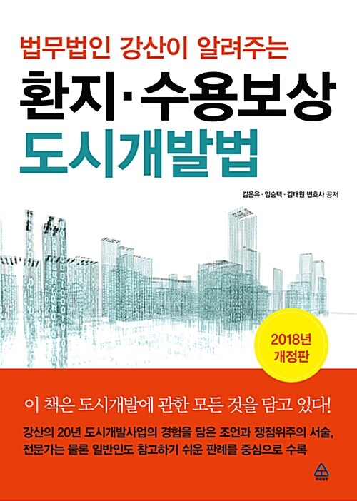 환지.수용보상 도시개발법