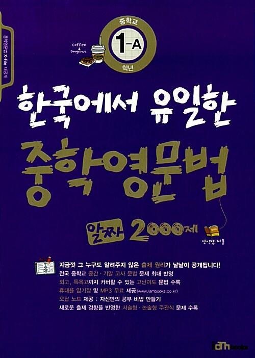 한국에서 유일한 중학영문법 알짜 2000제 중학교 1-A학년