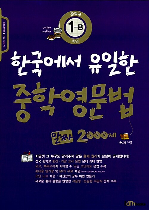 한국에서 유일한 중학영문법 알짜 2000제 중학교 1-B학년