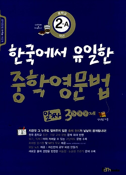 한국에서 유일한 중학영문법 알짜 3000제 중학교 2-A학년