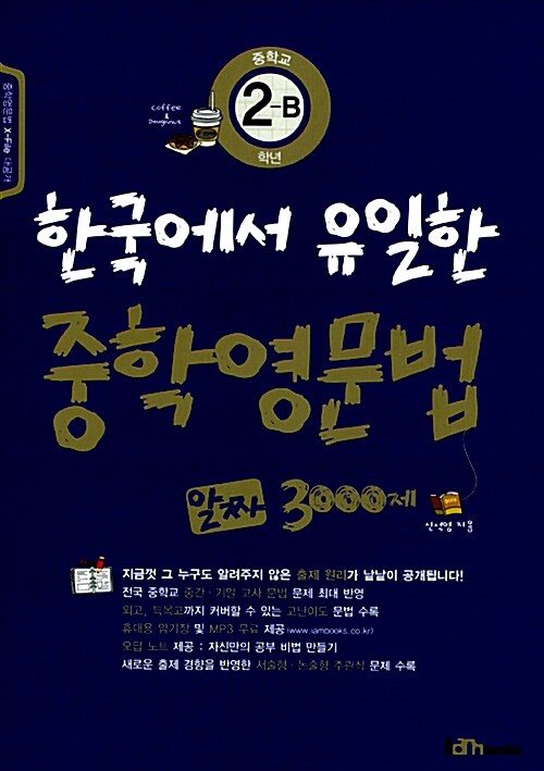 한국에서 유일한 중학영문법 알짜 3000제 중학교 2-B학년