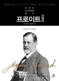 프로이트Ⅱ