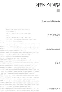 어린이의 비밀 (천줄읽기)