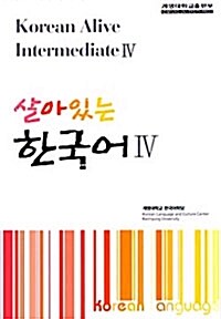 살아있는 한국어 4