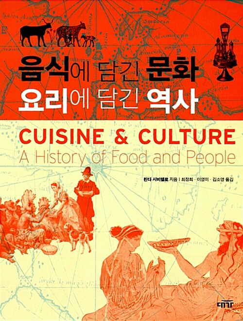 [중고] 음식에 담긴 문화 요리에 담긴 역사
