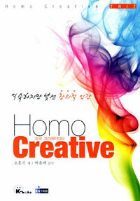 호모 크리에이티브= Homo creative : 익숙하지만 낯선 창의적 인간
