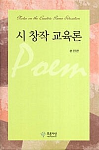 시 창작 교육론