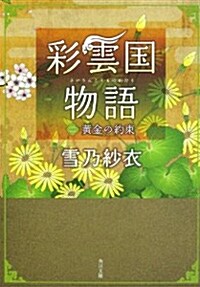 彩雲國物語 二、黃金の約束 (文庫)