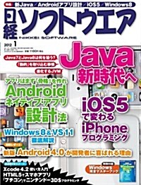 日經 ソフトウエア 2012年 01月號 [雜誌] (月刊, 雜誌)