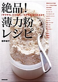 絶品!薄力粉レシピ―「サラサラ」、「トロトロ」、「モチモチ」  3つのタネで (大型本)