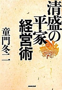 淸盛の平家經營術 (單行本(ソフトカバ-))