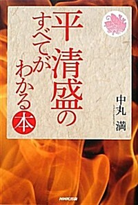 平淸盛のすべてがわかる本 (單行本(ソフトカバ-))