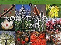 木の葉や花をたのしむ12か月 (生きものカレンダ- 4) (大型本)