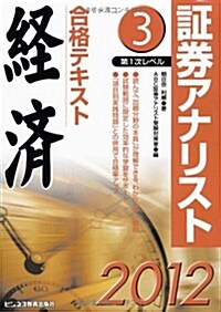 證券アナリスト第1次レベル合格テキスト經濟 2012年用 3 (單行本)