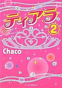 ティアラ 2 (ケ-タイ小說文庫 ち 1-4) (文庫)